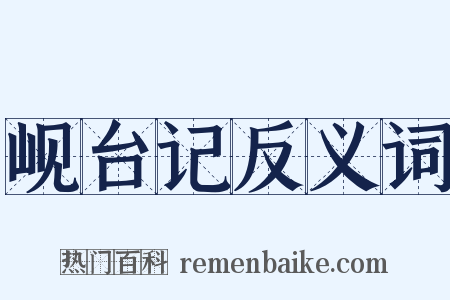 岘台记反义词是什么意思的图片